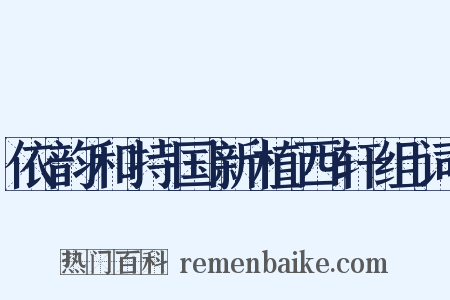 依韵和持国新植西轩组词是什么意思的图片